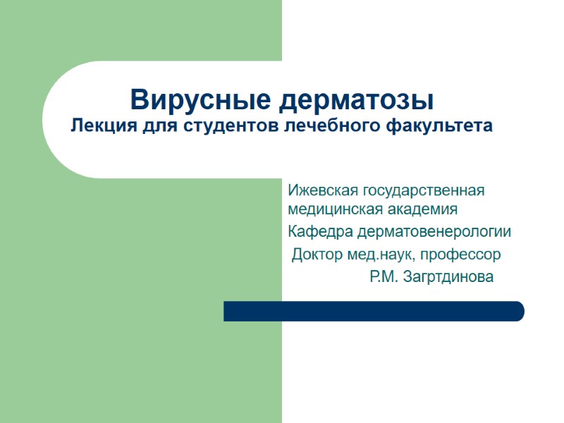 Вирусные дерматозы Лекция для студентов лечебного факультета Ижевская государственная медицинская академия Кафедра дерматовенерологии 
